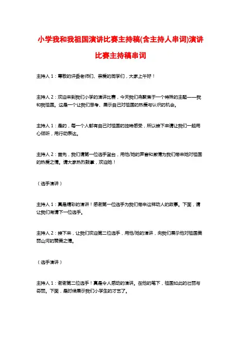 小学我和我祖国演讲比赛主持稿(含主持人串词)演讲比赛主持稿串词