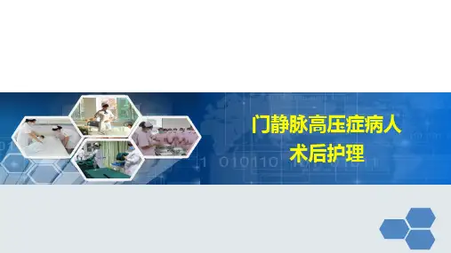 门静脉高压症病人术后护理