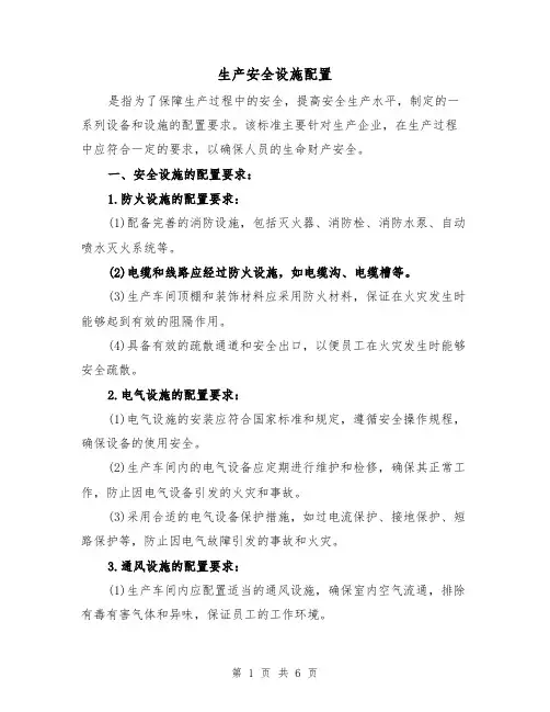 生产安全设施配置（3篇）