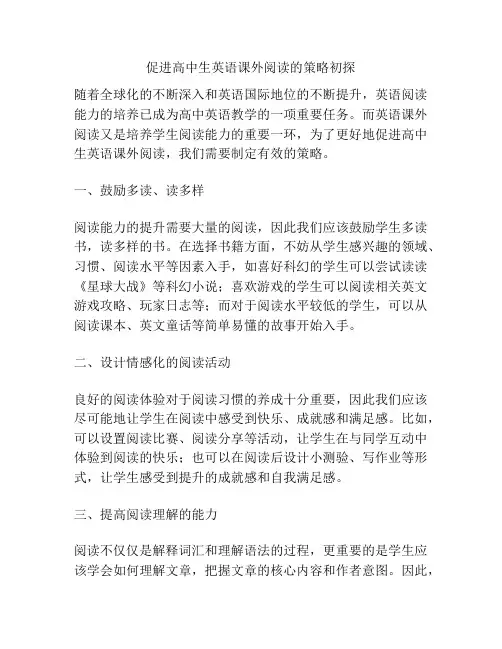促进高中生英语课外阅读的策略初探