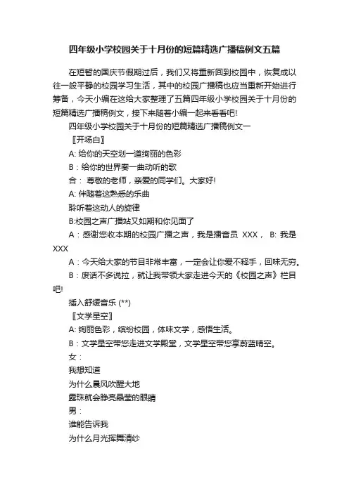 四年级小学校园关于十月份的短篇精选广播稿例文五篇