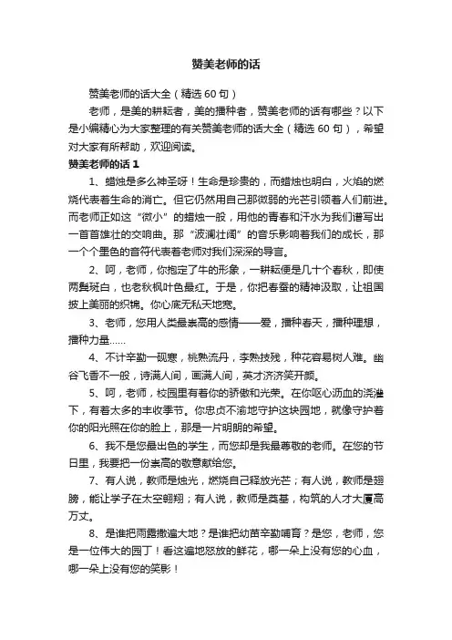 赞美老师的话大全（精选60句）