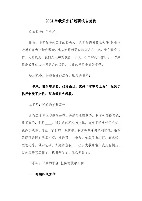 2024年教务主任述职报告范例(5篇)