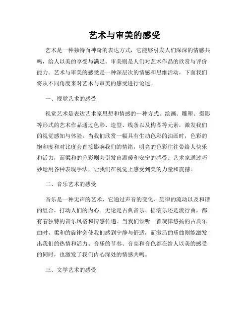 艺术与审美的感受