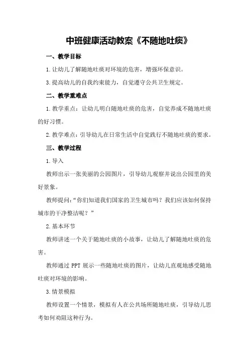 中班健康活动教案《不随地吐痰》