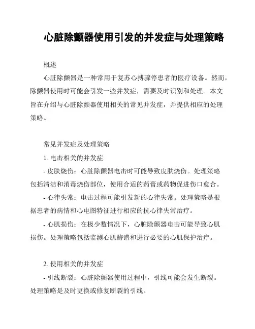 心脏除颤器使用引发的并发症与处理策略