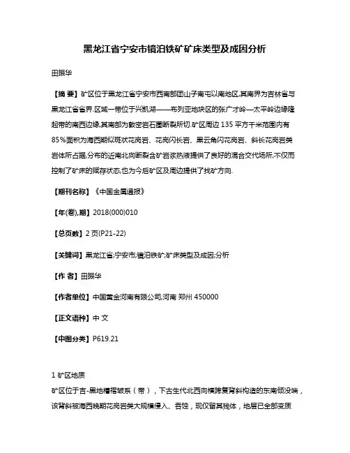 黑龙江省宁安市镜泊铁矿矿床类型及成因分析