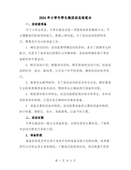 2024年小学冬季长跑活动总结范本(二篇)