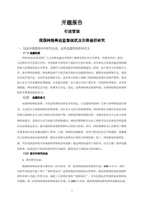 【开题报告】我国网络舆论监督现状及完善途径研究