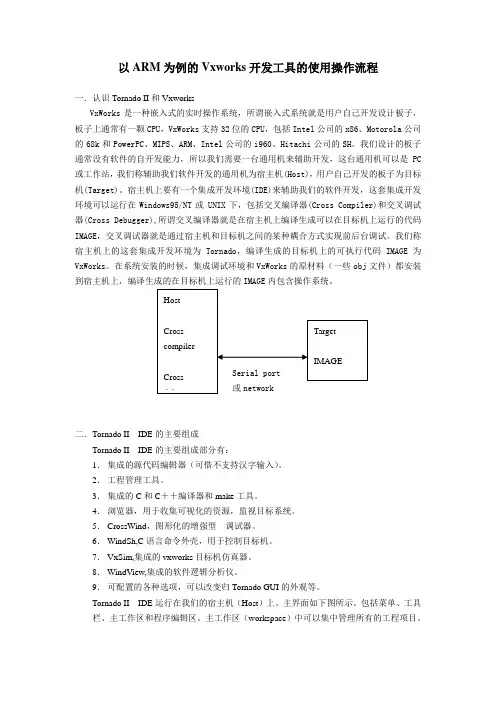 以ARM为例的Vxworks开发工具的使用操作流程