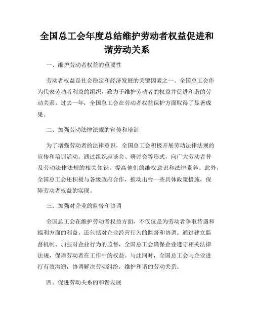 全国总工会年度总结维护劳动者权益促进和谐劳动关系