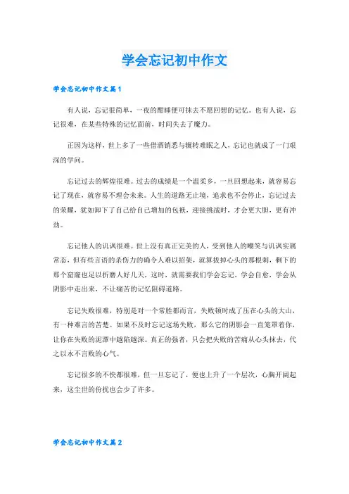 学会忘记初中作文
