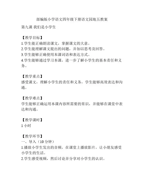 部编版小学语文四年级下册语文园地五教案