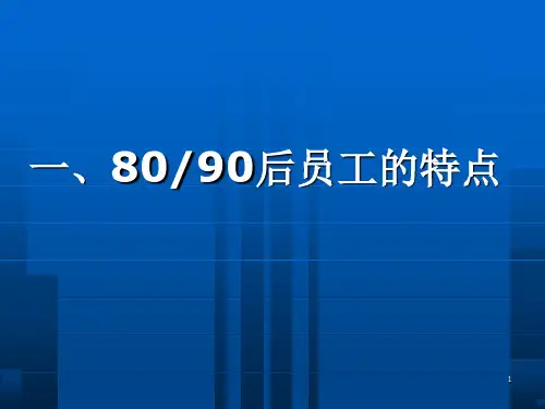 8090后员工管理技巧培训