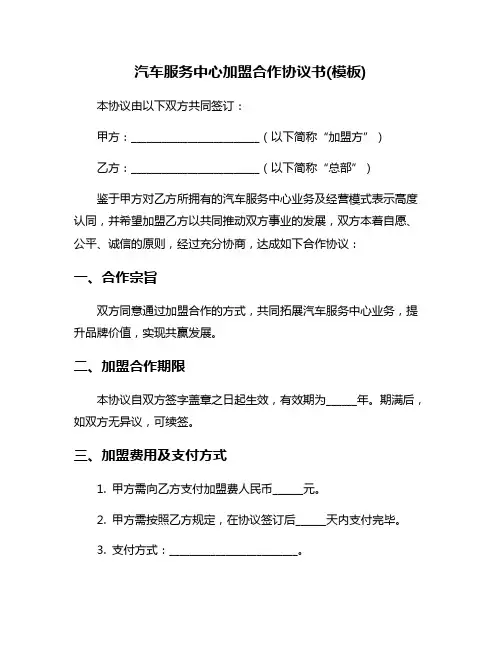 汽车服务中心加盟合作协议书(模板)