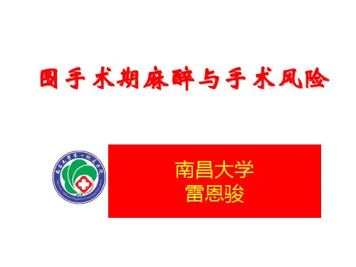 全身麻醉的风险与防范ppt课件