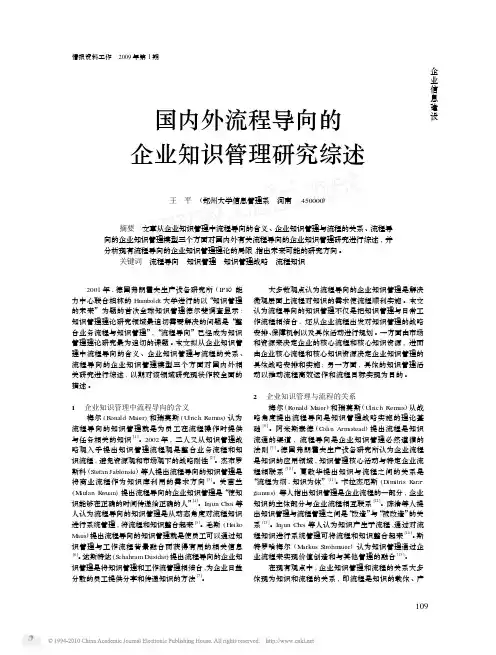 国内外流程导向的企业知识管理研究综述