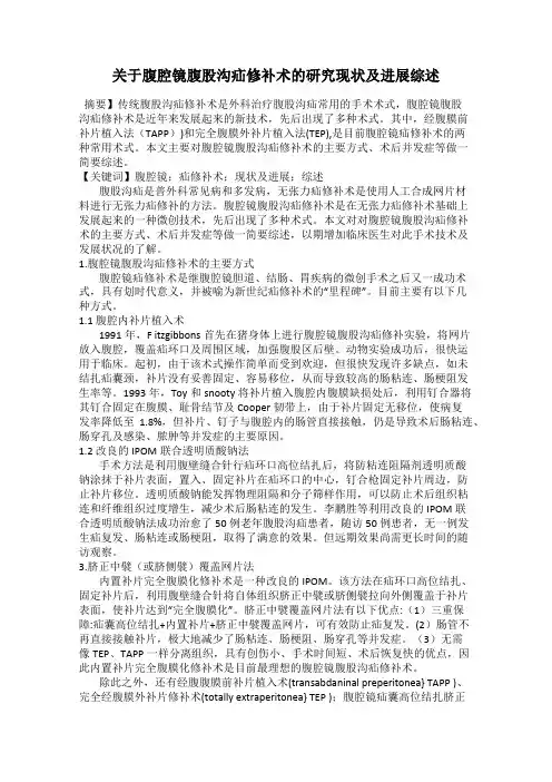 关于腹腔镜腹股沟疝修补术的研究现状及进展综述