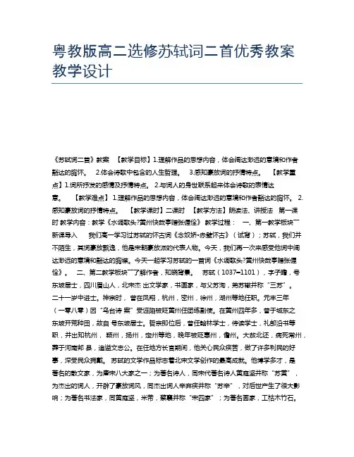 粤教版高二选修苏轼词二首优秀教案教学设计