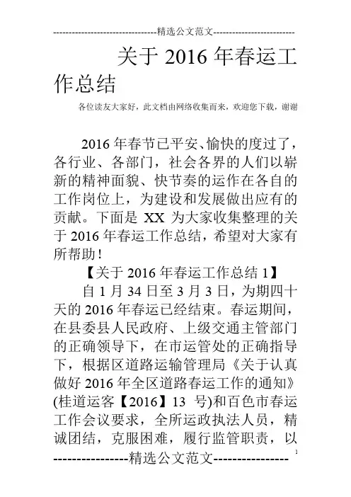 关于2016年春运工作总结