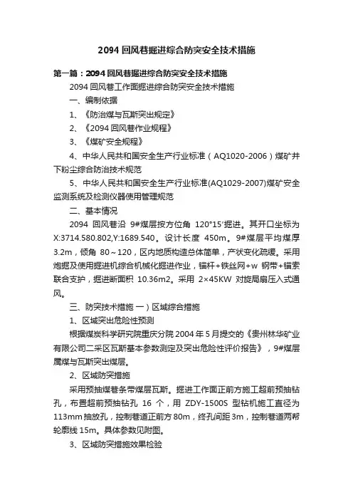 2094回风巷掘进综合防突安全技术措施