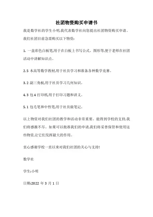 社团物资购买申请书