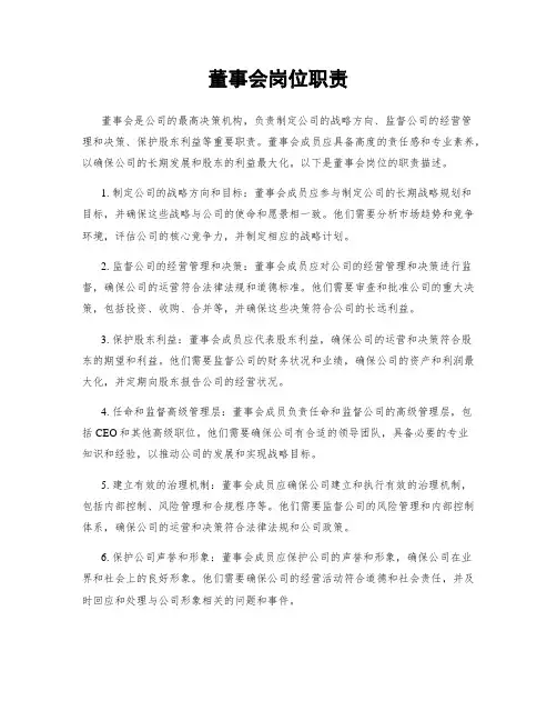 董事会岗位职责