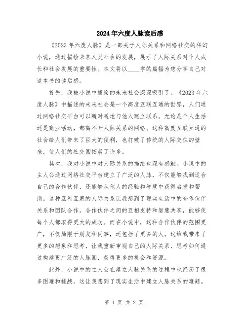 2024年六度人脉读后感