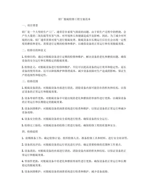 铝厂脱硫检修工程方案范本