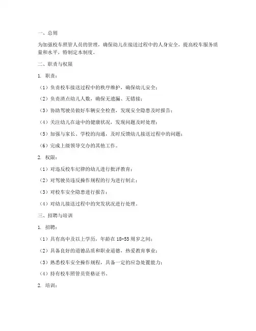校车照管人员管理制度