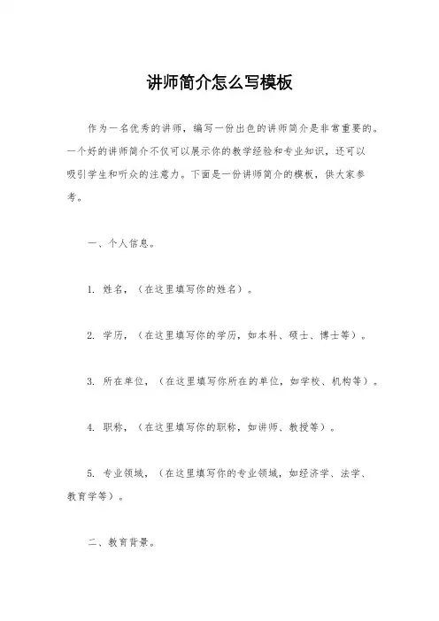 讲师简介怎么写模板