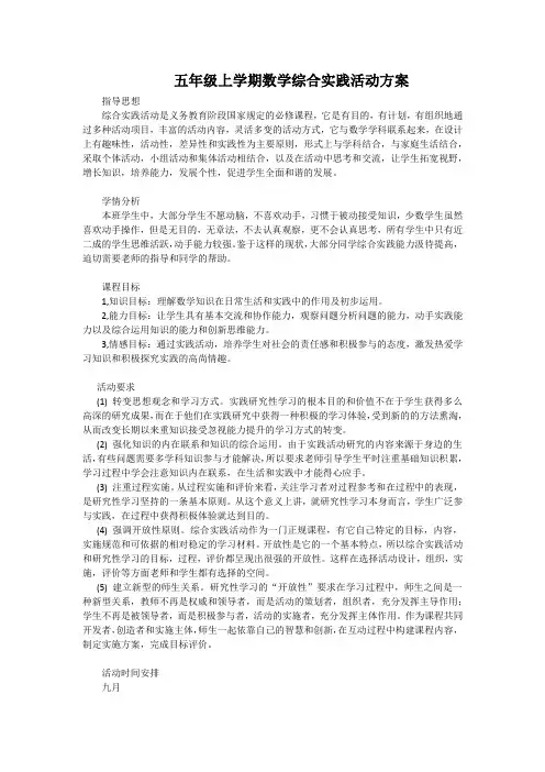 五年级上学期数学综合实践活动方案