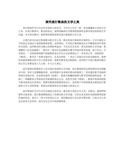 探究流行歌曲的文学之美
