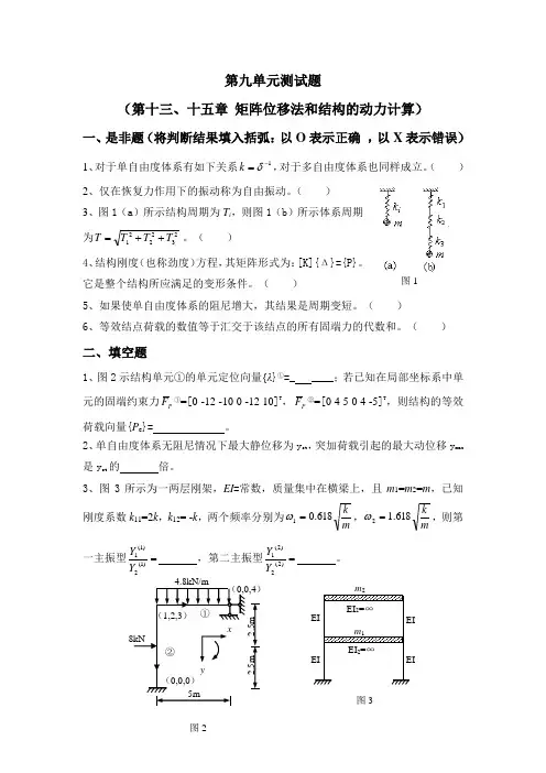 长安大学期末考试结构力学第九单元测试题