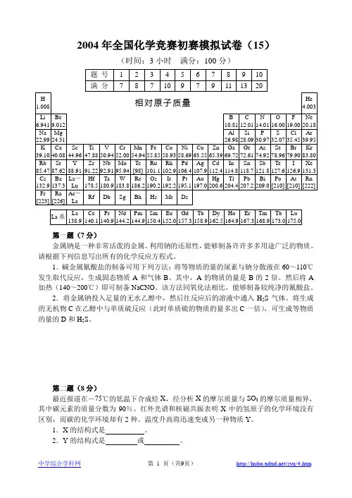 2004年全国化学竞赛初赛模拟试卷(15)