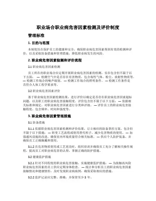 职业场所职业病危害因素检测及评价制度