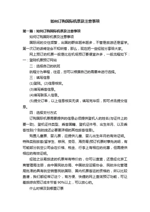 如何订购国际机票及注意事项