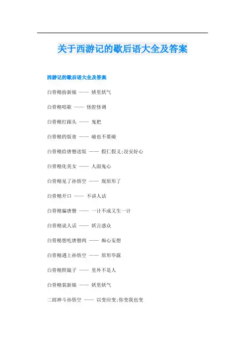 关于西游记的歇后语大全及答案