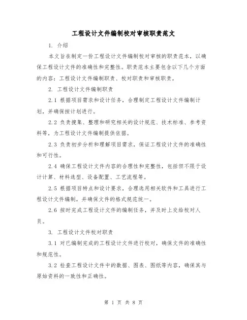 工程设计文件编制校对审核职责范文(三篇)