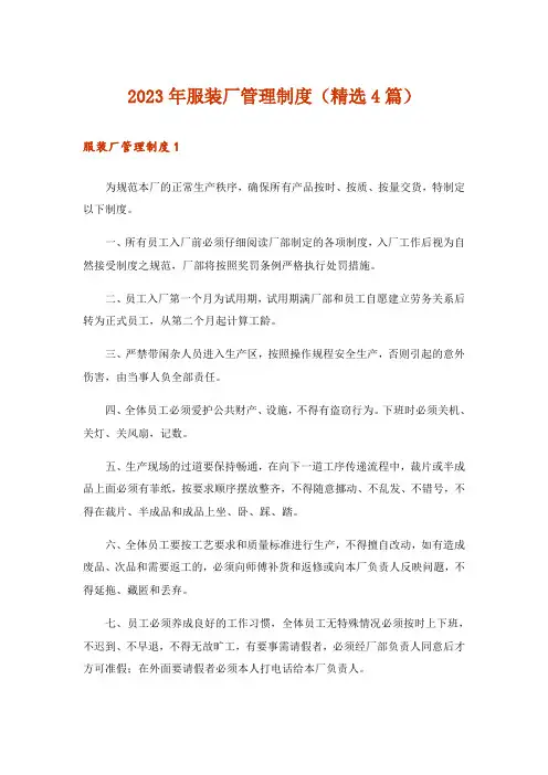 2023年服装厂管理制度(精选4篇)