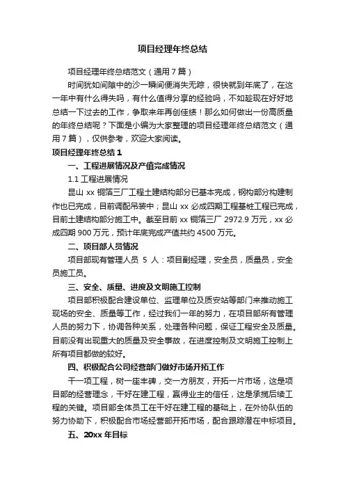 项目经理年终总结范文（通用7篇）