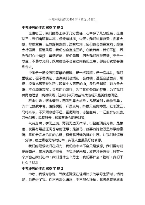 中考冲刺的作文600字（精选10篇）