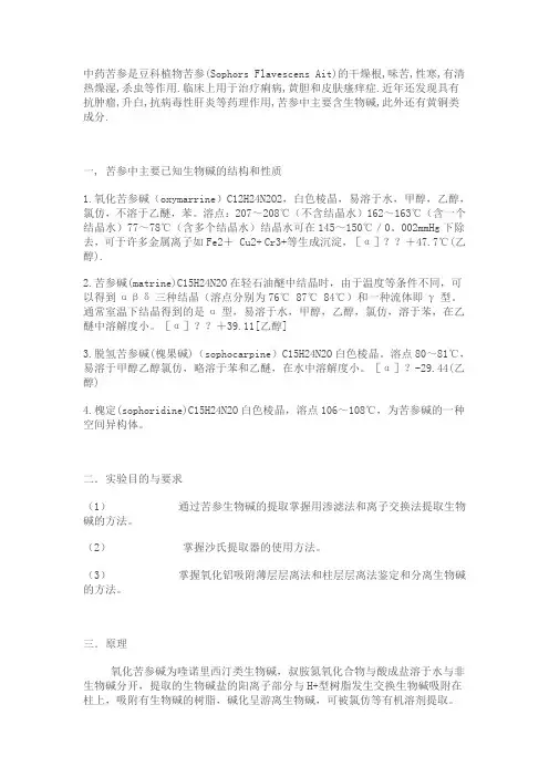 苦参碱的提取,分离与鉴定
