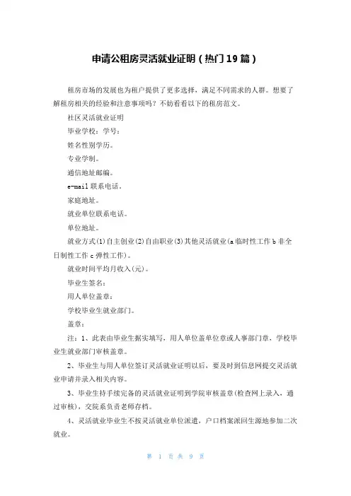 申请公租房灵活就业证明(热门19篇)