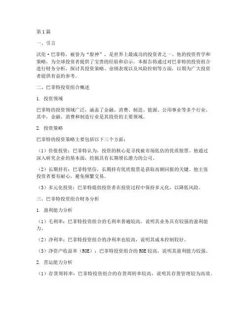 巴菲特财务分析报告(3篇)