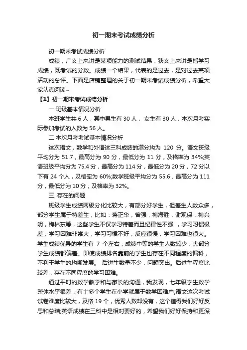 初一期末考试成绩分析