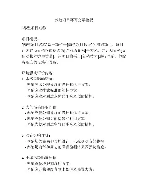 养殖项目环评公示模板