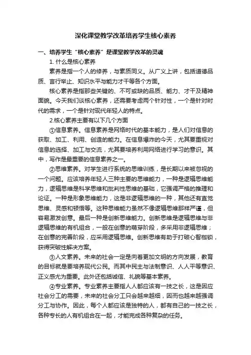 深化课堂教学改革培养学生核心素养