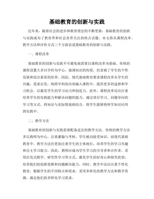 基础教育的创新与实践