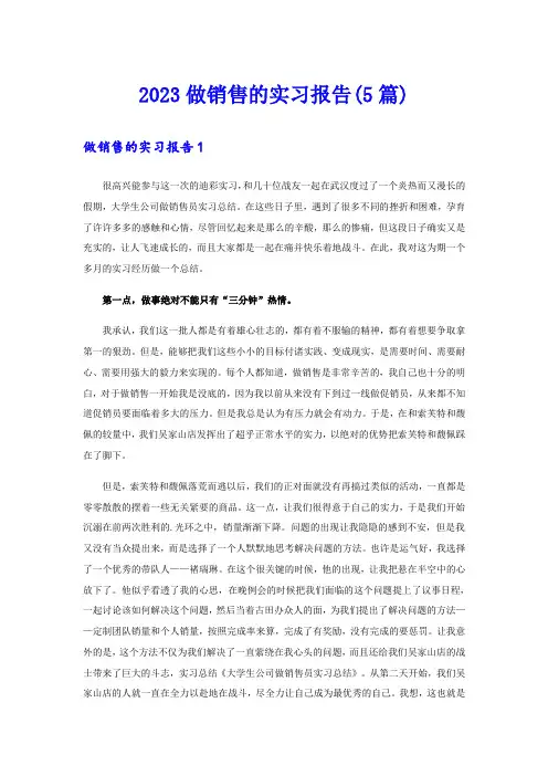 2023做销售的实习报告(5篇)